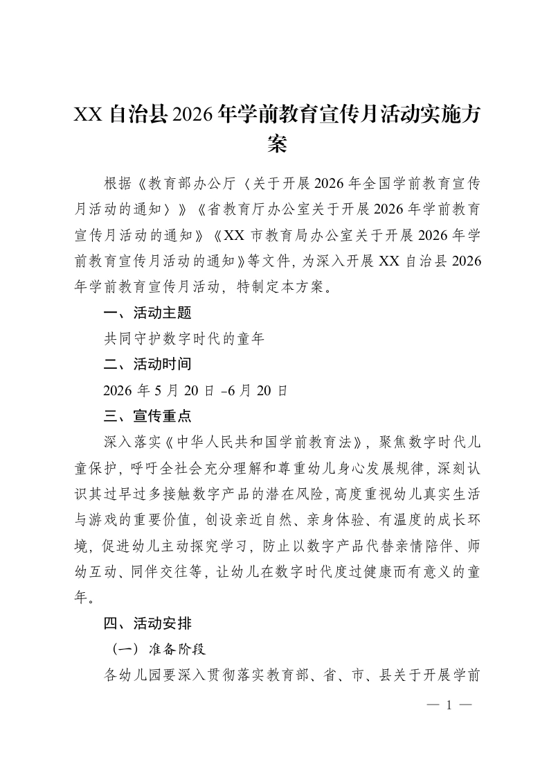 XX 自治县2026年学前教育宣传月活动实施方案-教务资料网
